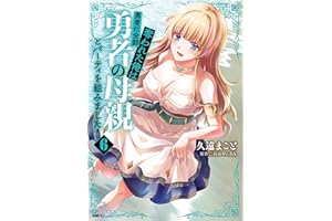 勇者に全部奪われた俺は勇者の母親とパーティを組みました！ ６ (MFC)