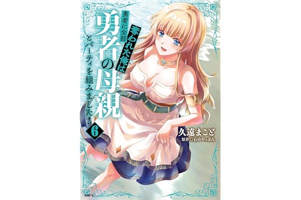 勇者に全部奪われた俺は勇者の母親とパーティを組みました！ ６ (MFC)