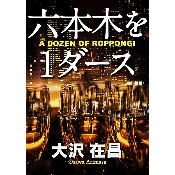 Amazon.co.jp: 眠りの家 (角川文庫) 電子書籍: 大沢 在昌: Kindleストア