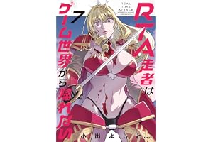 RTA走者はゲーム世界から帰れない　7 (MFC)