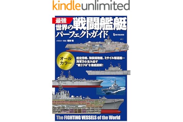 最強 世界の戦闘艦艇パーフェクトガイド