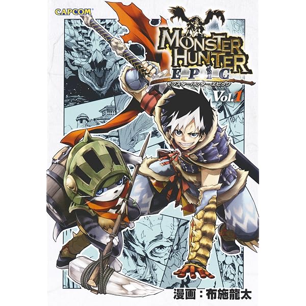 Amazon.co.jp: モンスターハンター EPIC Vol.3 (カプ本コミックス