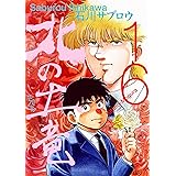 北の土竜16巻