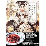 西太后のアンチエイジングレシピ