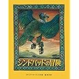 シンドバッドの冒険 (大型絵本)