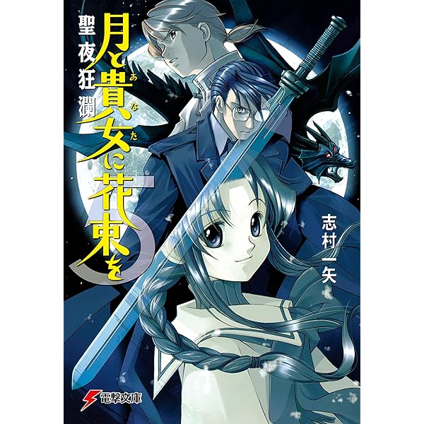 Amazon.co.jp: 月と貴女に花束を2 妖龍の少女 (電撃文庫) 電子書籍