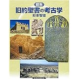 図説 旧約聖書の考古学 (ふくろうの本)