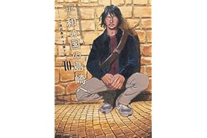 平和の国の島崎へ（１０） (モーニングコミックス)