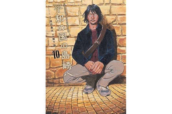 平和の国の島崎へ（１０） (モーニングコミックス)
