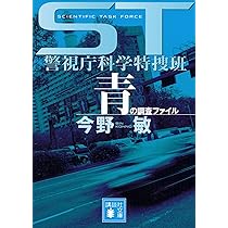 ST警視庁科学特捜班 青の調査ファイル | 今野 敏 |本 | 通販