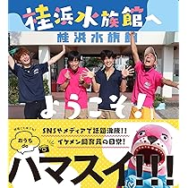 Amazon.co.jp: 桂浜水族館ダイアリー : おとど: 本