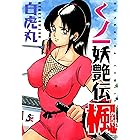 くノ一妖艶伝 楓 (RK COMICS)