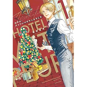 ホテル・メッツァペウラへようこそ １巻 (HARTA COMIX)の表紙