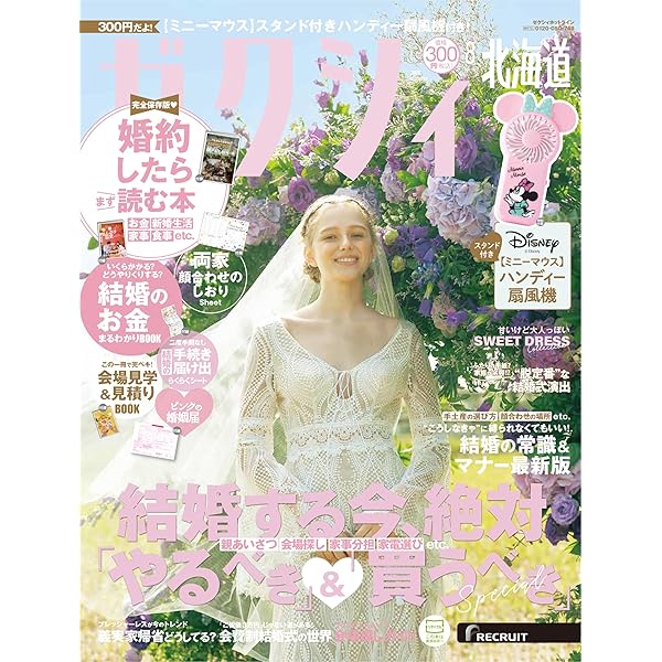 ゼクシィ北海道 2025年 8月号 特別付録 【ミニーマウス】 ハンディー