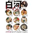 広域版 白河らーめん (こおりやま情報グルメBOOK)