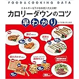 カロリーダウンのコツ早わかり (FOOD&COOKING DATA)