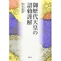 Amazon.co.jp: 御歴代天皇の詔勅謹解 : 杉本 延博: 本