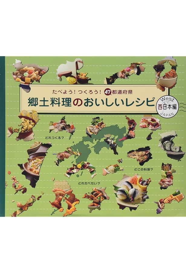 郷土料理のおいしいレシピ: たべよう!つくろう!47都道府県 (東日本編