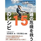 夫婦の危機を救う１５のレシピ
