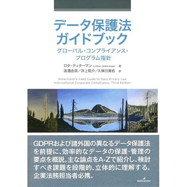 グローバルデータ保護法対応Q&A100 | 田中 浩之, 梅津 英明, 石川 大輝