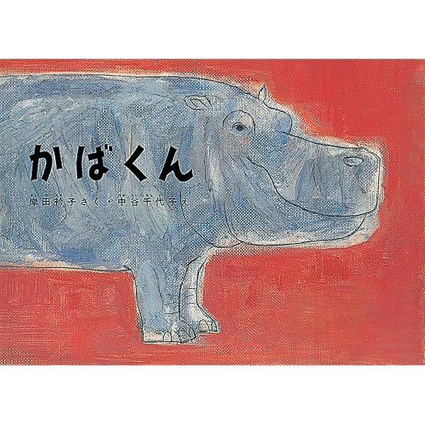 Amazon.co.jp: 三びきのくま (世界名作おはなし絵本) : 森山 京, 柿本