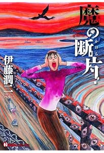 幻怪地帯 Season2 エーテルの村 (ソノラマ＋コミックス) | 伊藤 潤二
