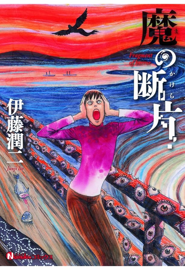 幻怪地帯 Season2 エーテルの村 (ソノラマ＋コミックス) | 伊藤 潤二