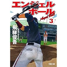 エンジェルボール3 双葉文庫 飛騨 俊吾 本 通販 Amazon