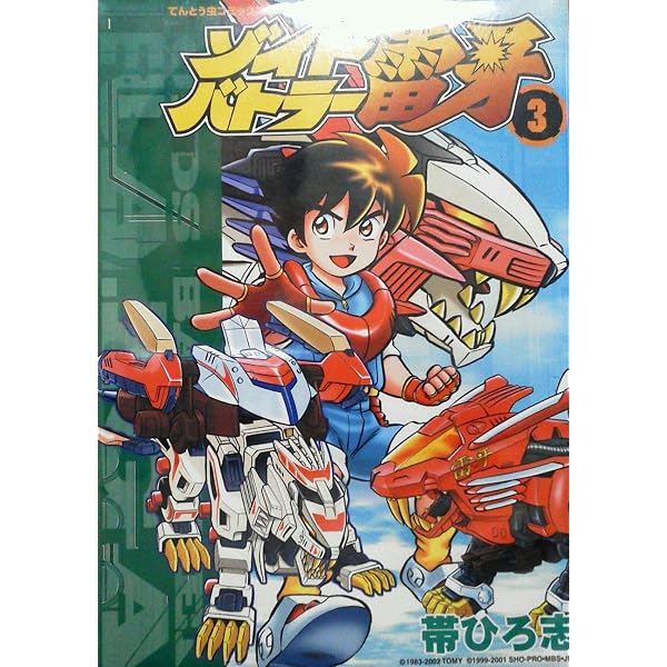 ゾイドバトラー雷牙 2　初版 ゾイドバトラー雷牙 2 (てんとう虫コミックススペシャル) | 帯 ひろ志