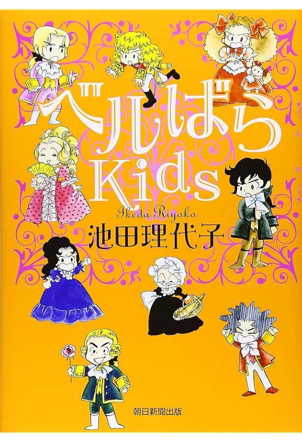 ベルばらKids 3 | 池田 理代子 |本 | 通販 | Amazon