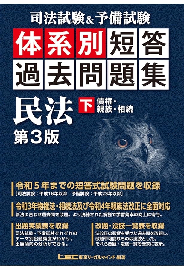 司法試験&予備試験 体系別 短答過去問題集 民法(上) 第3版【平成18年