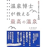 温泉博士が教える最高の温泉 本物の源泉かけ流し厳選300