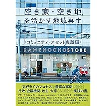 Amazon.co.jp: 空き家・空き地を活かす地域再生 コミュニティ