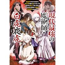 現代最強の魔術師・白虎夜虎 ～呪殺率が高すぎる世界で、転生者の俺は
