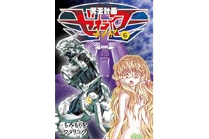 冥王計画ゼオライマーΩ(6) (RYU COMICS)