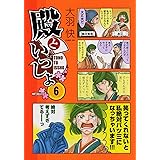 殿といっしょ 6 (MFコミックス フラッパーシリーズ)