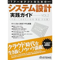 Amazon.co.jp: ITアーキテクトのためのシステム設計実践ガイド vol.1