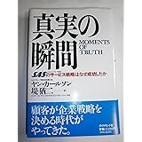 真実の瞬間: SASのサ-ビス戦略はなぜ成功したか