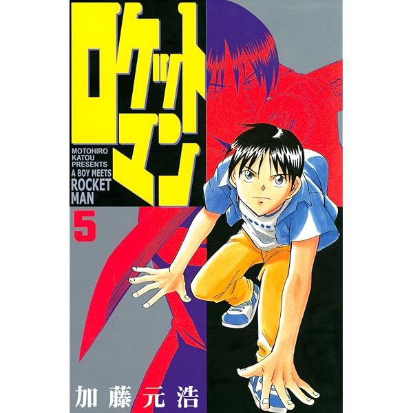 Amazon.co.jp: ロケットマン（1） (月刊少年マガジンコミックス