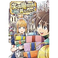 英雄魔術師はのんびり暮らしたい＠COMIC 第8巻 (CORONA COMICS) | 福成
