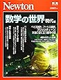 Newton別冊『数学の世界 現代編』 (ニュートン別冊)
