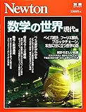 Newton別冊『数学の世界 現代編』 (ニュートン別冊)