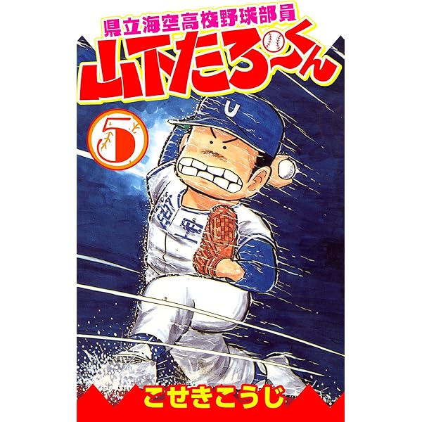 県立海空高校野球部員山下たろーくん 3 (ゼノンコミックス) | こ