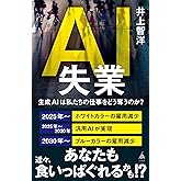 AI失業　生成AIは私たちの仕事をどう奪うのか？ (SB新書)