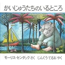 Amazon.co.jp: かいじゅうたちのいるところ : モーリス・センダック