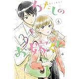 わたしのお嫁くん（４） (Ｋｉｓｓコミックス)