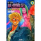 化石の記憶 1 ぶんか社コミックス たがみよしひさ 青年マンガ Kindleストア Amazon