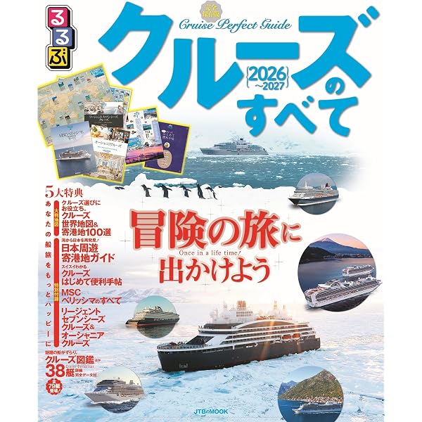 定期便でいく豪華フェリー船旅ガイド 2019-2020 (サクラムック) |本