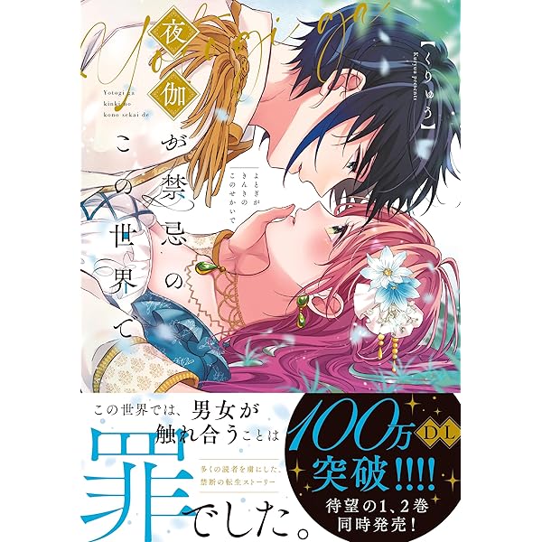 夜伽が禁忌のこの世界で3 (Crape comics) | くりゅう |本 | 通販 | Amazon