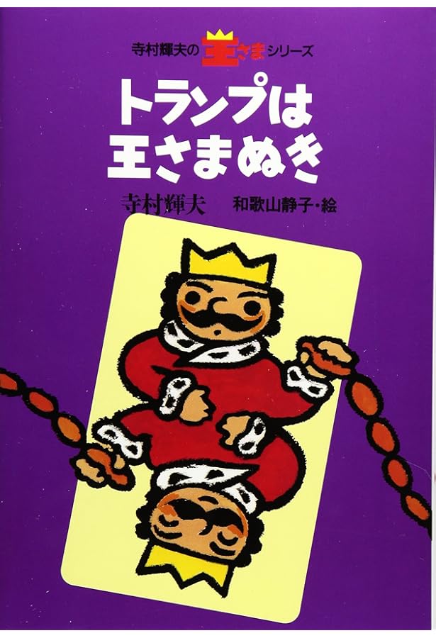 めだまやきの化石 (寺村輝夫の王さまシリーズ 5) | 寺村 輝夫, 和歌山